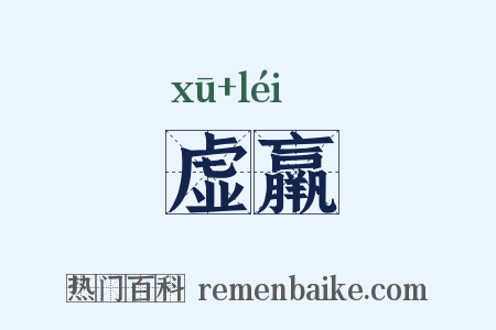 虚羸是什么意思的图片